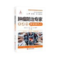 肿瘤防治专家聊健康热点（医学专家聊健康热点复旦大健康科普丛书）