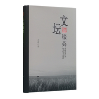 文坛缀英（精装单册）