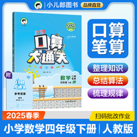 53小学口算大通关 数学 四年级下册 RJ 人教版 2025春季 含参考答案