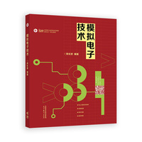 模拟电子技术