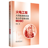 火电工程大型起重机布置及大件设备吊装方案汇编