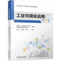 工业可视化应用   湖南三一工业职业技术学院 树根互联股份有限公司 组编 贺良 卢飞跃 褚杰 主编