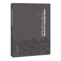 京津冀长城聚落保护与可持续发展——基于遗产与生态耦合的视角