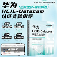 华为HCIE-Datacom认证实验指导（视频讲解+在线刷题）