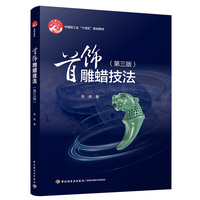 首饰雕蜡技法（第三版）