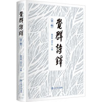 觉群诗铎(第一辑)