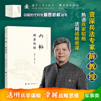 六韬精要新解 中国历代兵书精要新解丛书 薛国安作序 兵学圣典 国学经典 历史军事知识科普读物  国防工业出版社 当当图书