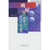 网球技巧和教学：技与力的共舞