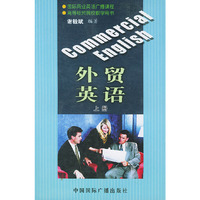 外贸英语（上下册）