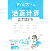 2025秋小学生数学活页计算二年级上册RJ人教版 2年级数学单元测试卷期中期末复习同步教材练习册计算小能手专项训练天天练每日一练