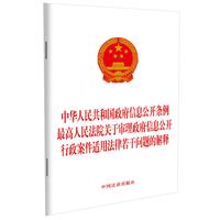 中华人民共和国政府信息公开条例 最高人民法院关于审理政府信息公开行政案件适用法律若干问题的解释