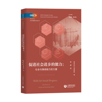 促进社会进步的能力：社会与情感能力的力量（OECD教育前沿·社会与情感能力研究丛书）