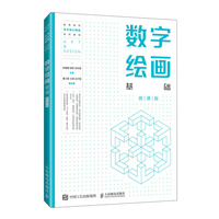 数字绘画基础（微课版）