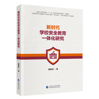 新时代学校安全教育一体化研究