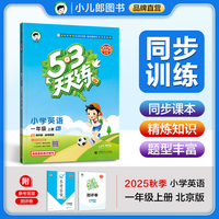 53天天练小学英语一年级上册BJ北京版2025秋季含测评卷参考答案五三天天练53天天练5.3学霸培优5+3