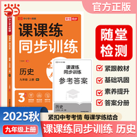 【荣恒】2025秋初中课课练同步训练历史九年级上册人教版课本教材基础知识同步训练一课一练初中必刷辅导资料书