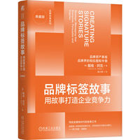 品牌标签故事：用故事打造企业竞争力（典藏版）    [美]戴维·阿克