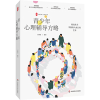 青少年心理辅导方略 大夏书系