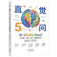 直觉5问：关于情绪、本能、冲动、成瘾的新科学 [澳]乔尔·皮尔逊 （Joel Pearson）  著？ 萧楚天 译