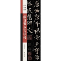 《历代名家碑帖——颜真卿多宝塔碑》