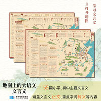 地图上的大语文.文言文 55篇小学初中课本中的文言文 语文 地理 历史 跨学科融合 星球地图出版社 当当图书