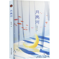 月亮河