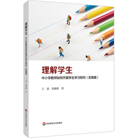 理解学生：中小学教师如何开展学生学习研究（实践篇）