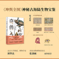 奇兽之鉴：《坤舆全图》与大航海时代的海怪陆兽（刘华杰、张劲硕、段志强诚挚推荐，全彩印刷，配语音导览，赠博物地图）