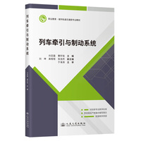 列车牵引与制动系统