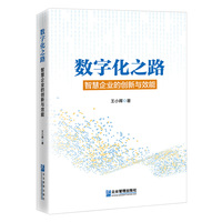 数字化之路智慧企业的创新与效能