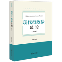 现代行政法总论（第三版）