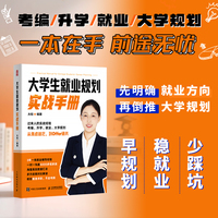 大学生就业规划实战手册