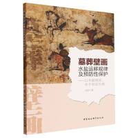 墓葬壁画水盐运移规律及预防性保护-（以半湿润区、半干旱区为例）