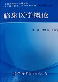 临床医学概论