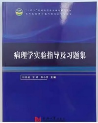  病理学实验指导及习题集