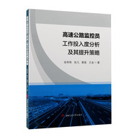 高速公路监控员工作投入度分析及其提升策略