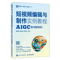 短视频编辑与制作实例教程（AIGC+全彩慕课版）