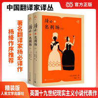 杨必译名利场 （中国翻译家译丛）