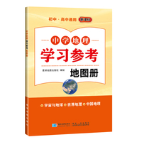 中学地理学习参考地图册