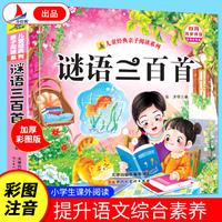 谜语三百首（彩图注音版）有声伴读小学生1-6年级课外读物国学经典儿童亲子系列