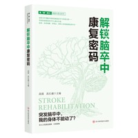 解锁脑卒中康复密码