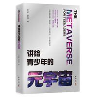 讲给青少年的元宇宙（第七届