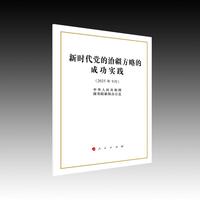 新时代党的治疆方略的成功实践（16开本）