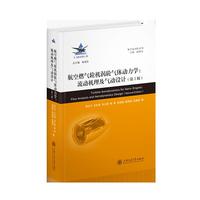 航空燃气轮机涡轮气体动力学：流动机理及气动设计（第2版）