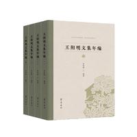 王阳明文集年编（共四册）
