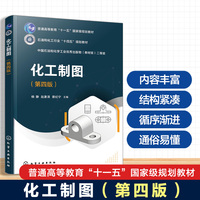 化工制图（杨静）（第四版）