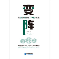 变阵      从0到1落地IPD体系
