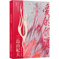爱的饥渴（三岛由纪夫精选集）从无力到疯狂，从爱意到杀意。心灵孤岛上的三角畸恋，缺爱之人的绝望反抗。鲁迅文学翻译奖得主竺祖慈译本