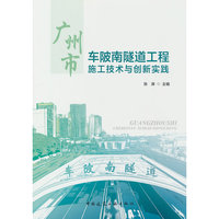 广州市车陂南隧道工程施工技术与创新实践
