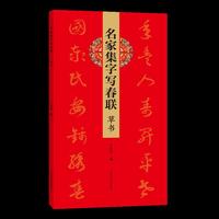 名家集字写春联 草书